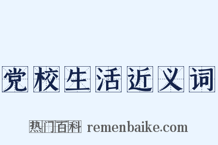 党校生活近义词是什么意思的图片